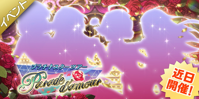 バンナム ミリシタ で期間限定イベント プラチナスターツアー Parade D Amour を明日15時より開催すると予告 Social Game Info