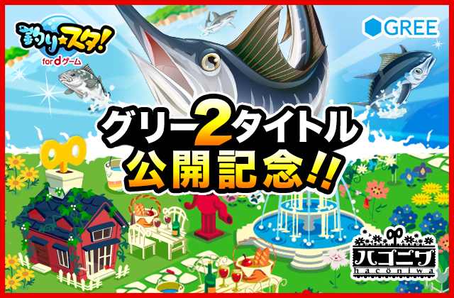 グリー 釣り スタ と ハコニワ を Dゲーム で配信決定 事前登録で Dコイン が最大150dコインもらえる Social Game Info