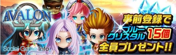 クルーズ 新作ネイティブrpg アヴァロンw の事前登録がまもなく終了 事前登録の特典は ブルークリスタル15個 Social Game Info