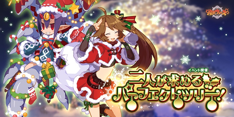 クローバーラボと日本一ソフト 魔界ウォーズ でホーリークリスマスガチャを開催 デスコとヒルドが当選確率がアップで登場 Social Game Info