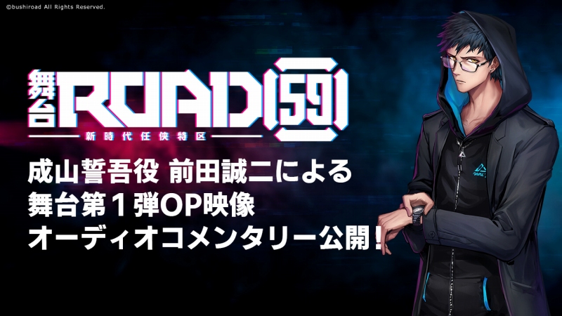 ブシロード Road59 新時代任侠特区 のコミカライズショートストーリーを一部先行公開 前田誠二による舞台映像のオーディオコメンタリーも Social Game Info