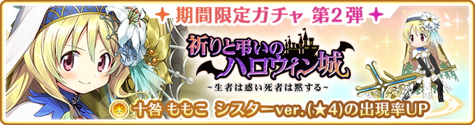 アニプレックス マギレコ でガチャ 祈りと弔いのハロウィン城 第2弾 を10月30日より開催 新魔法少女 十咎ももこ シスターver と新スキルが登場 Social Game Info