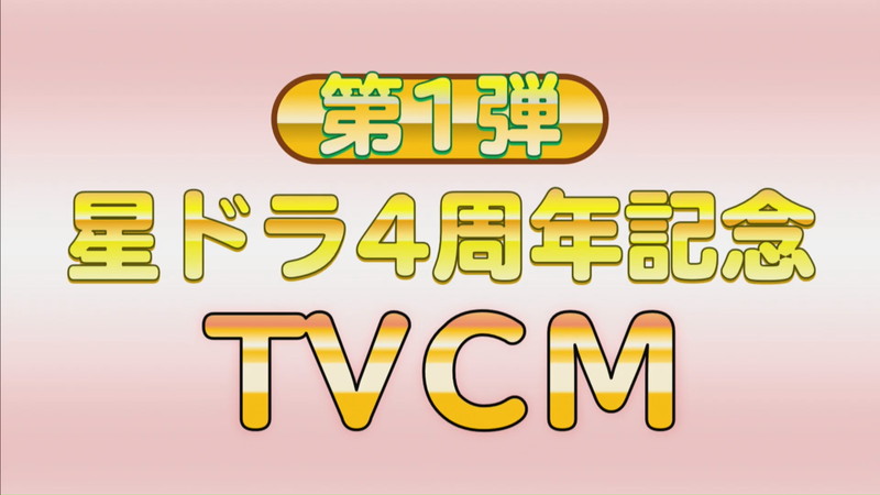 スクエニ 星のドラゴンクエスト でdaigoさんを起用したテレビcmを明日より放映開始 最大100連ふくびきのプレゼントも Social Game Info