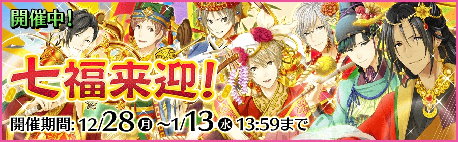 セガゲームス 夢色キャスト で新年を祝う 七福来迎 イベントを開催 夢石増量キャンペーンやお正月記念ログインボーナスなど Social Game Info