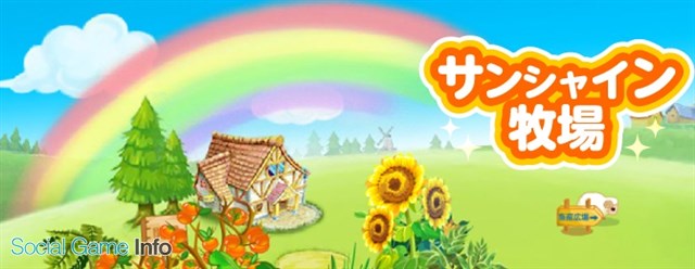 Rekoo Japan サンシャイン牧場 のサービスを16年8月26日をもって終了 Social Game Info