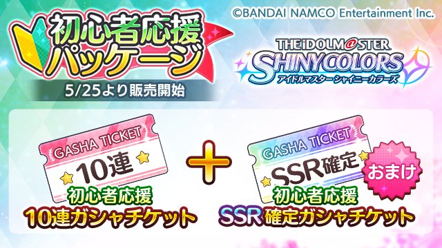 バンナム アイドルマスター シャイニーカラーズ で 初心者応援パッケージ の販売開始 初心者応援10連ガシャチケットとssr確定ガシャチケットがセットに Social Game Info