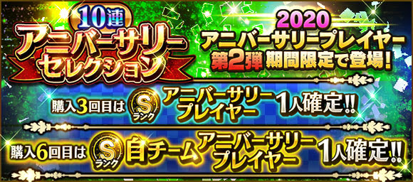 Konami プロ野球スピリッツa でスカウト アニバーサリーセレクション第2弾 開催 1人1回限定のエナジー販売cpも実施 Social Game Info