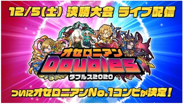 Dena 逆転オセロニア で オセロニアンダブルス 決勝大会を12月5日に生配信 超駒パレード に魔属性 マンドラゴラ S 新登場 Social Game Info