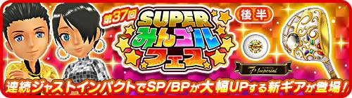 フォワードワークス みんゴル で 第37回superみんゴルフェス 後半 開催 限定アイテムが新登場 プラチナランク出現率が3倍 Social Game Info