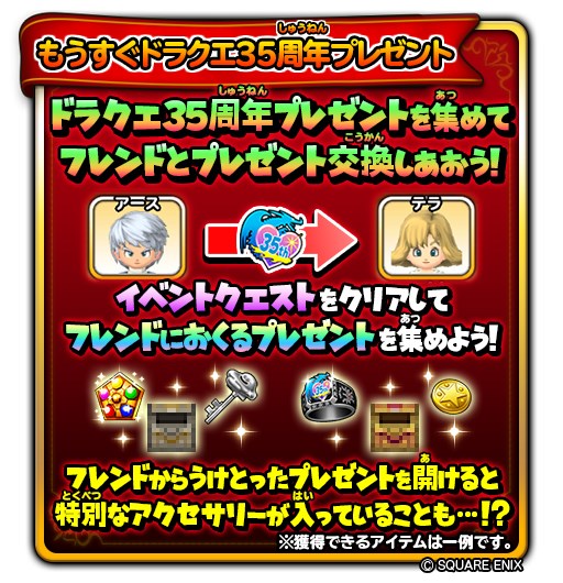 スクエニ 星ドラ で もうすぐドラクエ35周年 みんなでお祝いイベント を開催 ドラゴンクエスト アイランド とのスペシャルコラボも Social Game Info