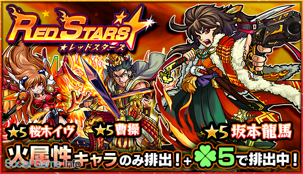 ミクシィ モンスターストライク で火属性キャラのみ排出されるガチャ Red Stars を1月21日12時より開催 Social Game Info