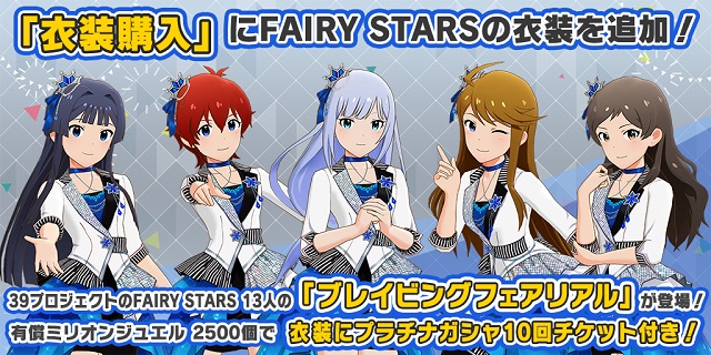 バンナム アイドルマスター ミリオンライブ シアターデイズ でfairy Starsの新衣装 ブレイビングフェアリアル を追加 Social Game Info