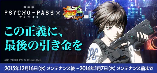 Nhn ハンゲーム 大戦略web で 劇場版 Psycho Pass サイコパス とのコラボ開始 人気キャラクターが士官ブローカーとして登場 Social Game Info