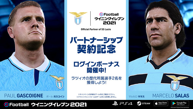 Konami セリエaの ラツィオ とパートナーシップ契約 歴代所属選手のポール ガスコイン マルセロ サラスをプレゼント Social Game Info