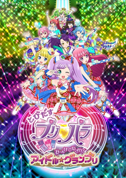 エイベックス ピクチャーズ シアターライブアニメ とびだすプリパラ 公開日を10月24日に決定 前売券の販売開始 入場特典や予告映像の公開も Tvアニメも月曜18 30に変更 Social Game Info