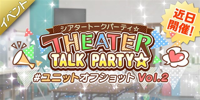 バンナム ミリシタ でイベント Theater Talk Party ユニットオフショット Vol 2 を4月28日15時より開催 Social Game Info