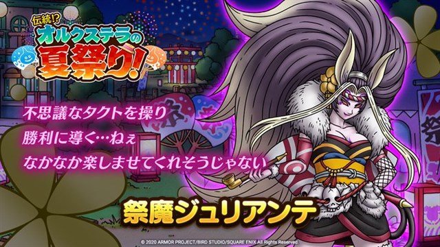 スクエニ ドラゴンクエストタクト で新イベント 伝統 オルクステラの夏祭り を8月18日より開催 イベント限定キャラも登場 Social Game Info