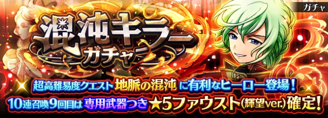 ドリコムとcc2 フルボッコヒーローズ X で超高難易度クエストの 地脈の混沌 を開催 イベントに有利な 混沌キラーガチャ も実施 Social Game Info