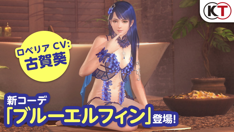 コーエーテクモゲームス、『DEAD OR ALIVE Xtreme Venus Vacation』でロベリア(CV：古賀葵)の新SSR水着「ブルーエルフィン」登場