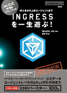 宝島社 位置情報ゲームアプリ Ingress 初の公式攻略本を本日発売 Xmpバースターをl4から最高レベルのl8まで合計100個ゲットできるパスコード付き Social Game Info