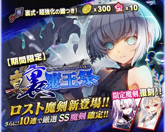 グリモア ブレイブソード ブレイズソウル で新製造フェス 真 裏魔王祭 を開催 Ss魔剣 ぎんいろ ロスト レヴァンテイン ロスト 解禁 Social Game Info