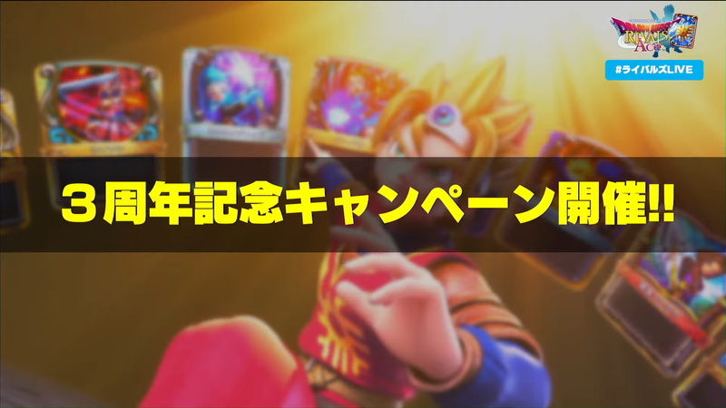 スクエニ Dqライバルズエース のリリース3周年記念キャンペーンを開催決定 11種類の企画を順次展開 Social Game Info