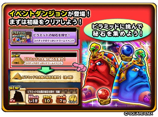 スクエニ 星のドラゴンクエスト でオリジナルキャラクター コバチッチ による新イベント ピラミッドの秘石を探せ を3月日0時より開催 Social Game Info