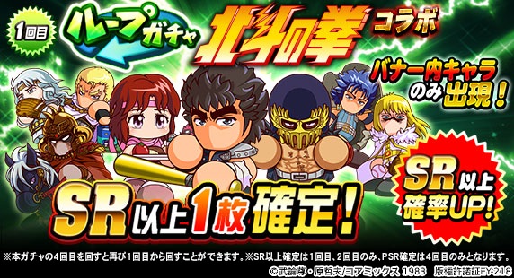 Konami 実況パワフルプロ野球 で ループガチャ 北斗の拳コラボ 開催 ケンシロウやリン ラオウ トキ等が復刻 Social Game Info