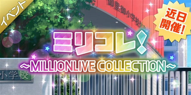 バンナム ミリシタ でイベント ミリコレ Millionlive Collection を4月11日15時より開催と予告 Social Game Info