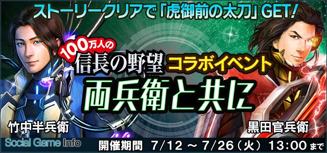 コーエーテクモ 信長の野望 1x で 100万人の信長の野望 とのコラボイベント 両兵衛と共に を開始 Social Game Info