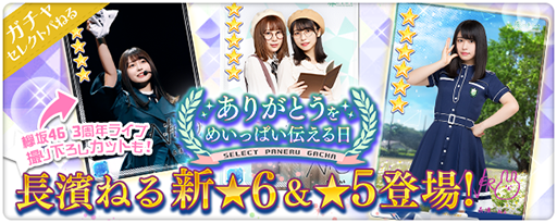Enishの 欅のキセキ がapp Store売上ランキングでトップ30に復帰 欅坂46を卒業した長濱ねるさんのカードをピックアップしたガチャ開催で Social Game Info