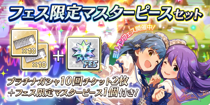 バンナム ミリシタ で フェス限定マスターピースセット を販売 楽曲購入に Large Size Party 追加 Social Game Info