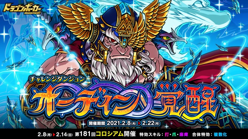 アソビズム ドラゴンポーカー で復刻チャレンジダンジョン オーディン覚醒 を開催 Social Game Info