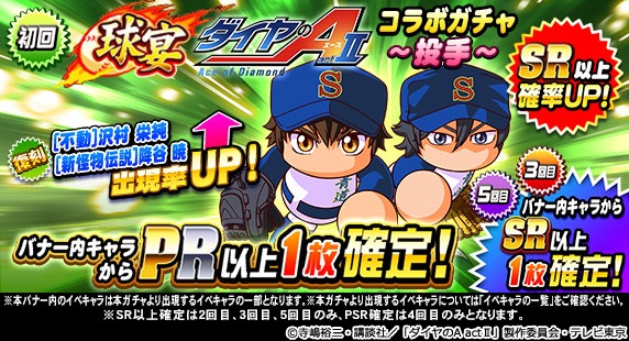Konami 実況パワフルプロ野球 で 球宴 ダイヤのa Act コラボガチャ を開催 Social Game Info
