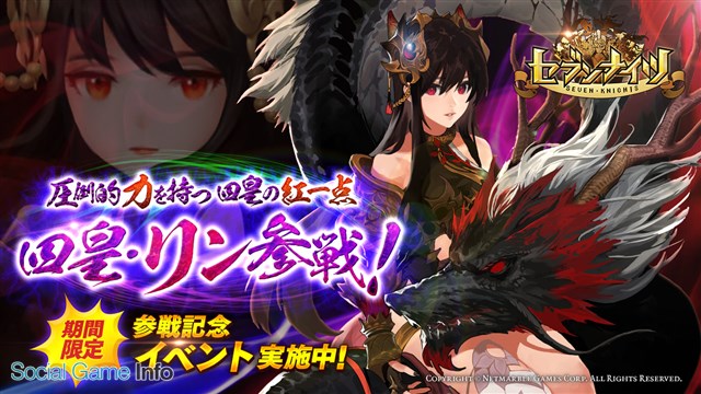 Netmarble Games セブンナイツ に新たなspキャラクター四皇 リン が登場 四皇 リン 参戦記念イベントを本日から開始 Social Game Info