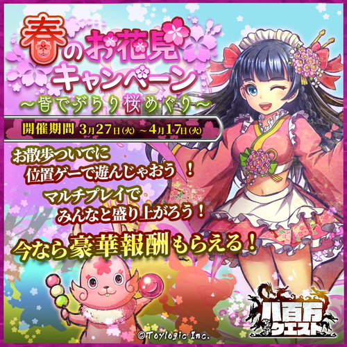 トイロジック 八百万クエスト で 春のお花見キャンペーン を3月27日より開催 お花見スポットには 桜の精 が登場 Social Game Info