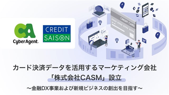 サイバーエージェントとクレディセゾン、カード決済データを活用するマーケティングソリューションを提供する合弁会社CASMを設立