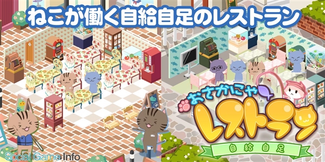 D3パブリッシャー かんたんレストランゲーム おさかにゃレストラン を Ameba でリリース Social Game Info