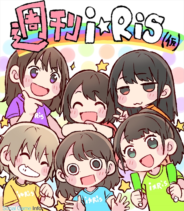 声優とアイドルのハイブリッドユニットi Ris 漫画配信企画 週刊i Ris 仮 を特設サイトでオープン Social Game Info