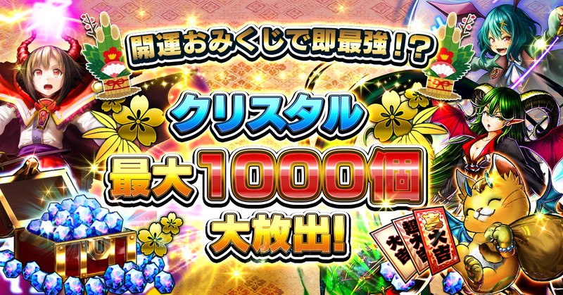 グッドスマイルカンパニー グランドサマナーズ でお正月およびリリース3周年記念の超豪華キャンペーン Social Game Info