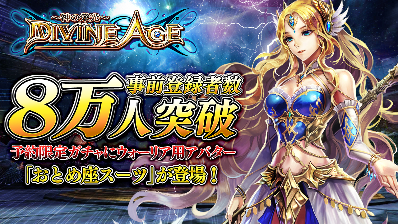 崑崙日本 Divine Age 神の栄光 事前登録人数8万人突破 予約限定ガチャにレアアバター おとめ座スーツ を追加 Social Game Info