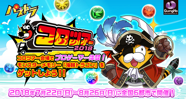 ガンホー パズドラレーダー と 妖怪ウォッチ ワールド をイベント コロツアー18 に出展 Social Game Info