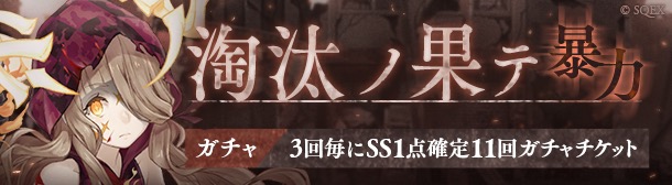 ポケラボとスクエニ シノアリス で 淘汰篇 の新章 卑劣vs暴力 を解放 シンデレラと赤ずきんの新ジョブが登場 Social Game Info