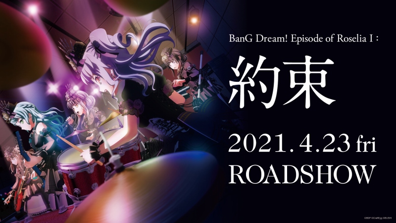 ブシロード、劇場版「BanG Dream! Episode of Roselia I : 約束」を4月23日より全国ロードショー！