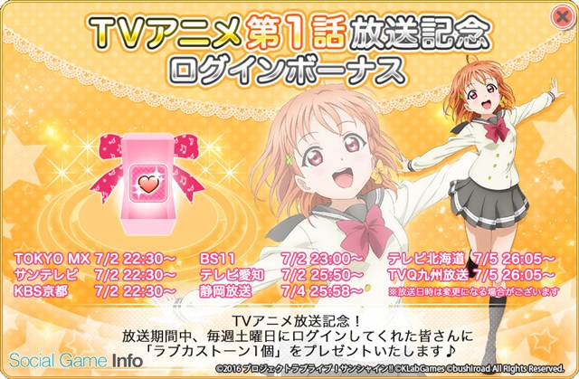 ブシロードとklab ラブライブ スクフェス でtvアニメ ラブライブ サンシャイン の放送を記念したログインボーナス実施 挿入曲の先行配信も決定 Social Game Info