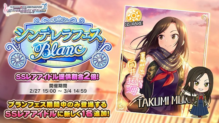 バンナム デレステ で シンデレラフェス ブラン 開催 ブラン限定アイドル 向井拓海 初登場 Social Game Info