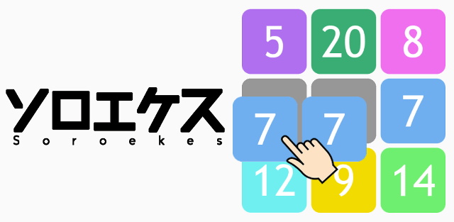 個人開発者Koji Sato氏、『ソロエケス 中毒パズル』をリリース数字をそろえて消すシンプルなパズルゲーム