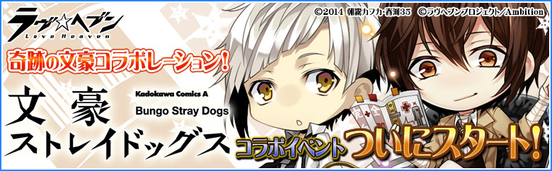 アンビション 乙女パズルゲーム ラヴヘブン で漫画 文豪ストレイドッグス とのコラボイベントを開催 Social Game Info