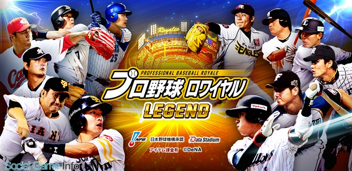 Dena プロ野球ロワイヤル で レジェンドマッチ を追加 引退した選手でオーダーを組み全ユーザーと対戦できる Social Game Info