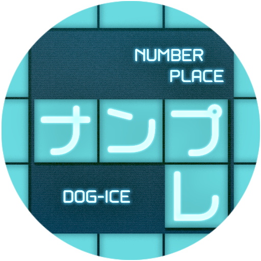 DOG-ICE、無料脳トレパズルゲーム「ナンプレ」をGoogle Playでリリース